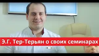 Преподаватель Школы Юцковской Э.Г.  Тер-Терьян о своих семинарах.  Школа профессора Юцковской.