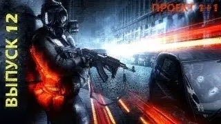Проект 1+1 = Battlefield 3: Back to Karkand Выпуск 12