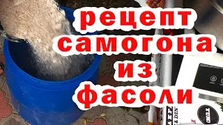 Фасолевый самогон. Рецепт приготовления самогона из фасоли. (LUXSTAHL 8M).