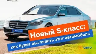 Новый S-класс: как будет выглядеть этот автомобиль