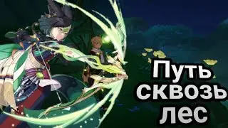 Чем дальше в лес....! Вопросы без ответов! Задание легенд Тигнари - часть 2! | 
