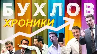 Депутат Бухлов. Полная версия без мата