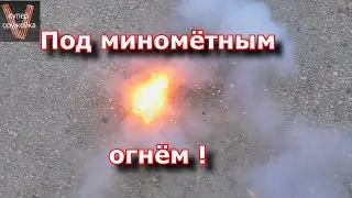 А вы были под миномётным огнём ? А я был !