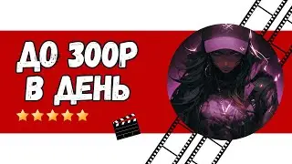 Namars как зарабатывать от 100 до 300 рублей в день без вложений