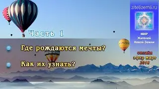 Часть 1. Где рождаются мечты? Как их узнать?