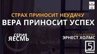 (Серия Я ЕСМЬ) Сила Разума. Эрнест Холмс  продолжение 4 (заключительная часть  2)