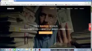 Заработок на Бонусах  Payeer Каждую минуту !!