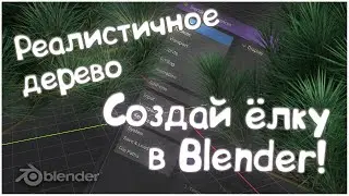 Как сделать идеальную ёлку в Blender за 10 минут?