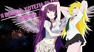 Аниме клип (AMV) 18+ - Я всегда хотела быть первой (совместно с Куро Нодзоми)