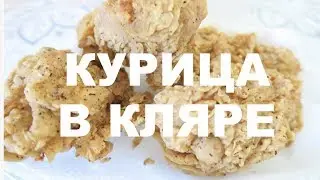 💙ИЗРАИЛЬ💙КУРИЦА KFC В ДОМАШНИХ УСЛОВИЯХ