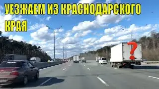 УЕХАЛИ ИЗ КРАСНОДАРСКОГО КРАЯ//Москва на КАРАНТИНЕ//ПРОБКИ В Москве-А КАК ЖЕ КАРАНТИН!?!МЫ В ГОСТИ