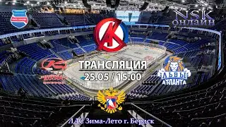 25.05.2024 Колос 2015 ( Краснообск ) - Львы Атланта 2015 ( Майма ) Турнир на призы СК Кристалл