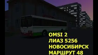 OMSI 2. ЛИАЗ 5256. Новосибирск. Маршрут 48.