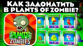КАК ЗАДОНАТИТЬ В PLANTS VS ZOMBIES 2 В 2024 ГОДУ В РОССИИ! Как Купить Battle Pass?