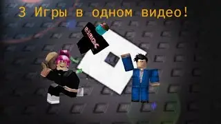 Зборник 3-ёх игр в Roblox