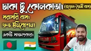 সরাসরি ঢাকা টু কোলকাতা বাস সার্ভিস। Direct bus Dhaka to Kolkata. #কোলকাতা #ঢাকা #bus