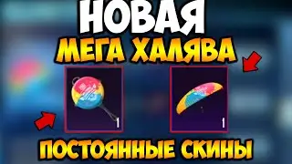 НОВАЯ МЕГА ХАЛЯВА В ПУБГ МОБАЙЛ! ПОСТОЯННЫЕ СКИНЫ БЕСПЛАТНО В PUBG MOBILE! БЕСПЛАТНЫЕ UC ПУБГ МОБАЙЛ