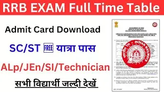 RRB Exam 2024 | RRB Alp Admit Card | RRB SC ST Travel pass | RRB Techinician | RRB JEn Admit Card