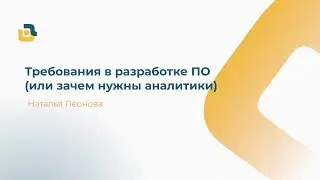 Наталья Леонова   Воркшоп  Требования в разработке ПО или зачем нужны аналитики