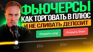 🟢 ФЬЮЧЕРСЫ: ЛУЧШАЯ СТРАТЕГИЯ ДЛЯ НАЧИНАЮЩИХ. Трейдинг Обучение с Нуля | Биткоин, Крипта