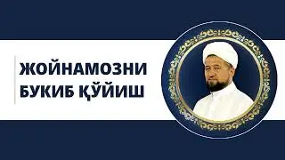 Жойнамозни букиб кўйиш