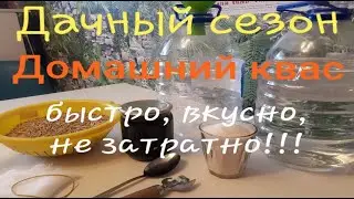 САМЫЙ вкусный домашний КВАС