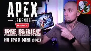 APEX Legends MOBILE и ОГРАНИЧЕННЫЙ РЕГИОНАЛЬНЫЙ ЗАПУСК!
