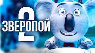 Зверопой 2 | Русский трейлер | Мультфильм 2021