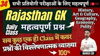 ऐतिहासिक CLASS-34 | Rajasthan GK | इतिहास, कला-संस्कृति, भूगोल, अर्थव्यवस्था, राजनीति | एक Class में