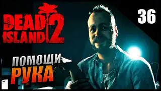 Прохождение Dead Island 2 и Обзор [4K] Часть 36 - Рука Помощи