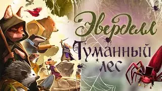 Эверделл Туманный Лес - Обзор и мнение