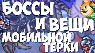 ЭКСКЛЮЗИВНЫЕ ВЕЩИ И БОССЫ МОБИЛЬНОЙ ТЕРРАРИИ // EXCLUSIVE THINGS, TOOL AND BOSSES TERRARIA PHONE