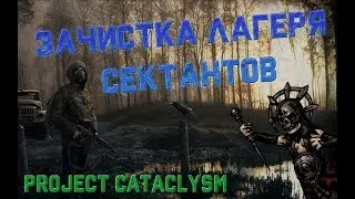 Зачистка лагеря сектантов | Project Cataclysm