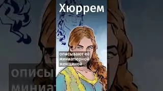 Какими на самом деле были султан Сулейман и Хюррем?