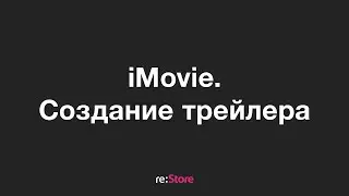 Создание трейлера в iMovie на Mac