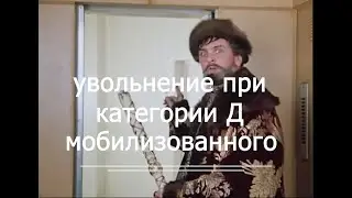 Категория Д   увольнение , спина   СВО мобилизованный voenset ru   1
