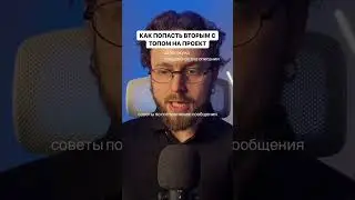 Как попасть 2 на проект с топом