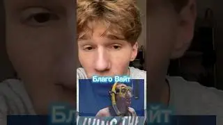 Куда пропал Благо Вайт