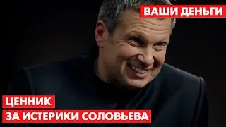 ⚡️ Рассекречена ЗАРПЛАТА Соловьева! Сумма превышает МИЛЛИАРД рублей | Ваши деньги