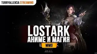 🔊 LOST ARK - МОЖНО ИГРАТЬ! РОЗЫГРЫШ НРД