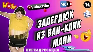 Запердюк из ван-клик мани | 