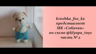 Собака крючком | Собачка из пряжи | Игрушка крючком | Собачка по схеме @klyopa_toys