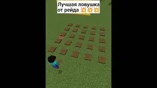 ЛУЧШАЯ РЕЙД ЛОВУШКА В МАЙНКРАФТ 💥💥💥 | Как сделать ловушку от рейда 🔥 [Minecraft PE]