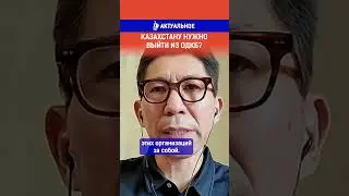 Казахстану нужно выйти из ОДКБ? Ссылка на выпуск в комментариях.