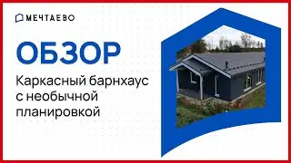 Каркасный барнхаус с необычной планировкой.