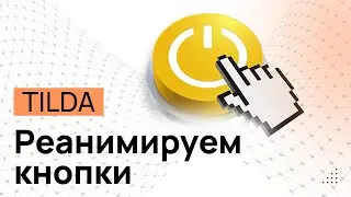 Увеличение уже анимированных кнопок в Tilda в ZERO блоке. Двойная анимация в Тильде