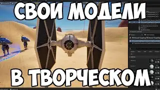 Как Импортировать КАСТОМНЫЕ МОДЕЛИ в UEFN | Творческий режим 2.0