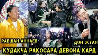 БОМБА! РАВШАН АННАЕВ - ДОН ЖУАН  ТУЁНА РАКОСА ТУЙЯ ДЕВОНА КАРД