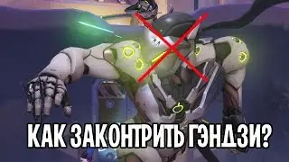 OVERWATCH - КАК КОНТРИТЬ ГЭНДЗИ | КАК ИГРАТЬ ПРОТИВ ГЭНДЗИ