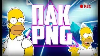 ПАК PNG ЭФФЕКТОВ ДЛЯ МОНТАЖА | ПАК ДЛЯ ФОТОШОПА